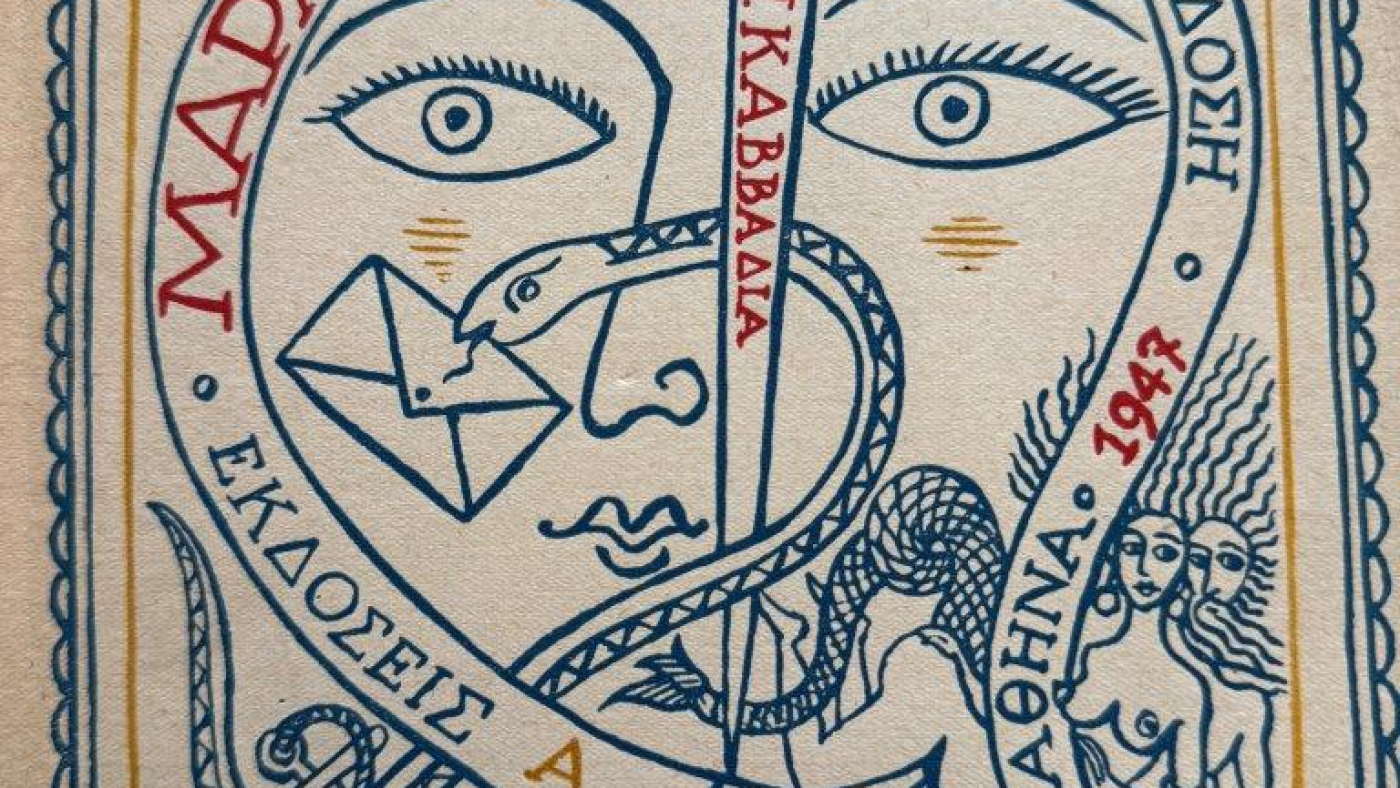 «Τάκης Καλμούχος Από την Αλεξάνδρεια στην Αίγινα». Δημοτική Πινακοθήκη Αίγινας